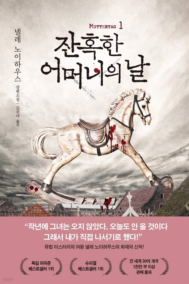 잔혹한 어머니의 날 1