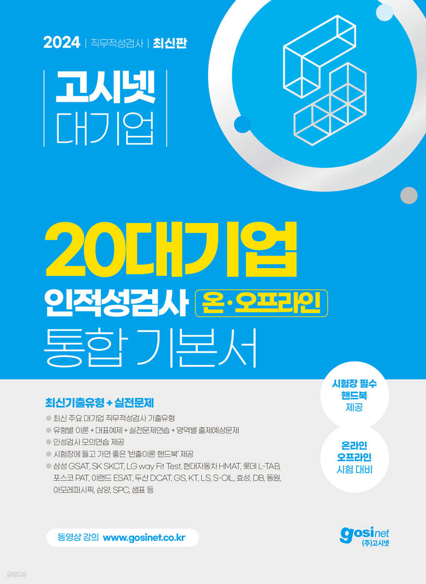 2024 고시넷 20대기업 온·오프라인 인적성 통합 기본서