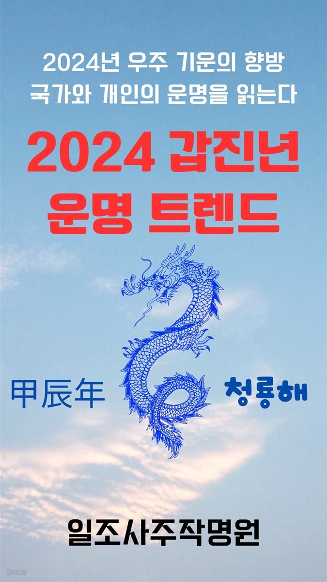 2024 갑진년 운명 트렌드