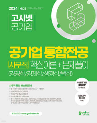 2024 고시넷 공기업 사무직 통합전공 핵심이론+문제풀이(경영학/경제학/행정학/법학)