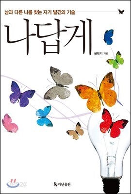 나답게 