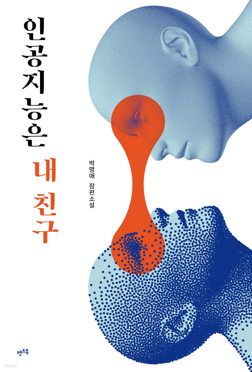 인공지능은 내 친구