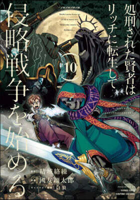處刑された賢者はリッチに轉生して侵略戰爭を始める 10