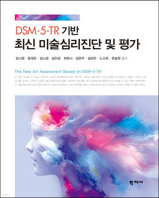 DSM-5-TR 기반 최신 미술심리진단 및 평가
