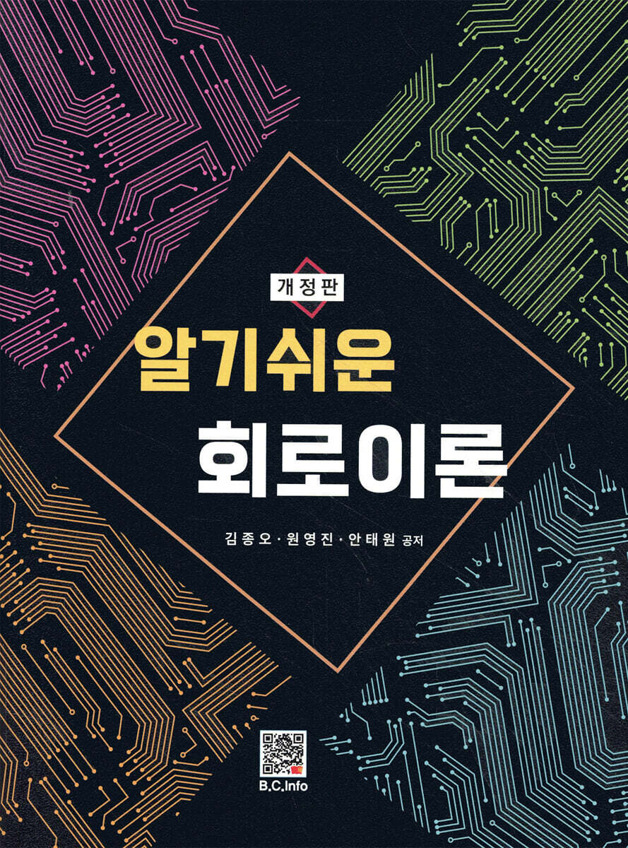 알기쉬운 회로이론