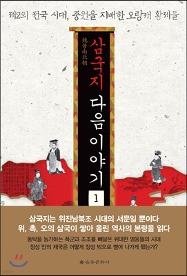 삼국지 다음 이야기 1