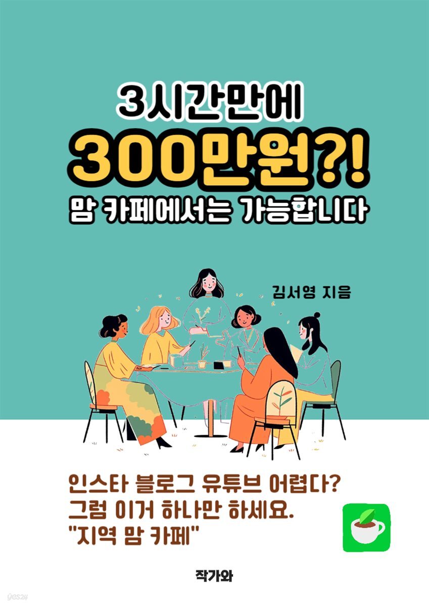 3시간만에 300만원?! 맘카페에서는 가능합니다.