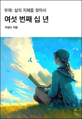 여섯 번째 십 년