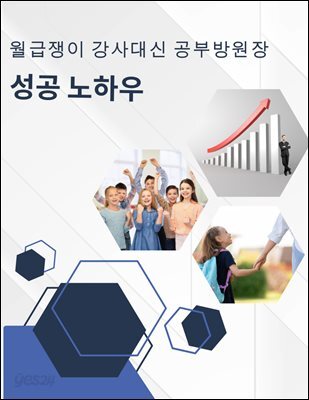 월급쟁이 강사 대신 학원/공부방 원장으로 성공 노하우