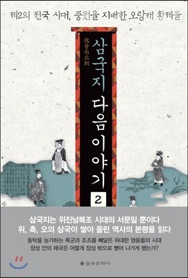 삼국지 다음 이야기 2
