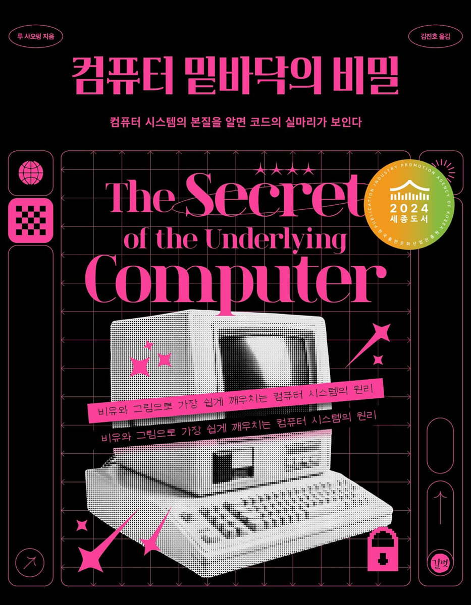 컴퓨터 밑바닥의 비밀 | 루 샤오펑 | 길벗 - 예스24