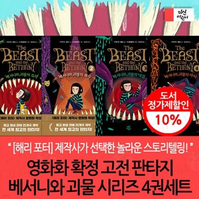영화화 확정 고전 판타지 베서니와 괴물 시리즈 1-4번 4권세트