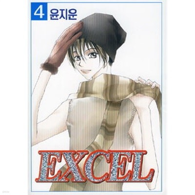 엑셀 Excel (완결) 1~4    - 윤지운 로맨스만화 -