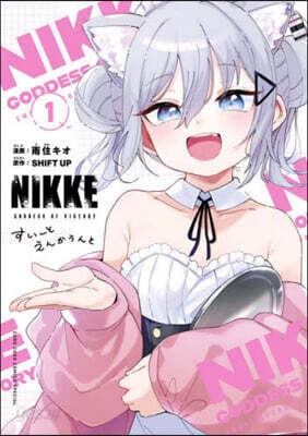 勝利の女神:NIKKE すい-とえんかうんと  1