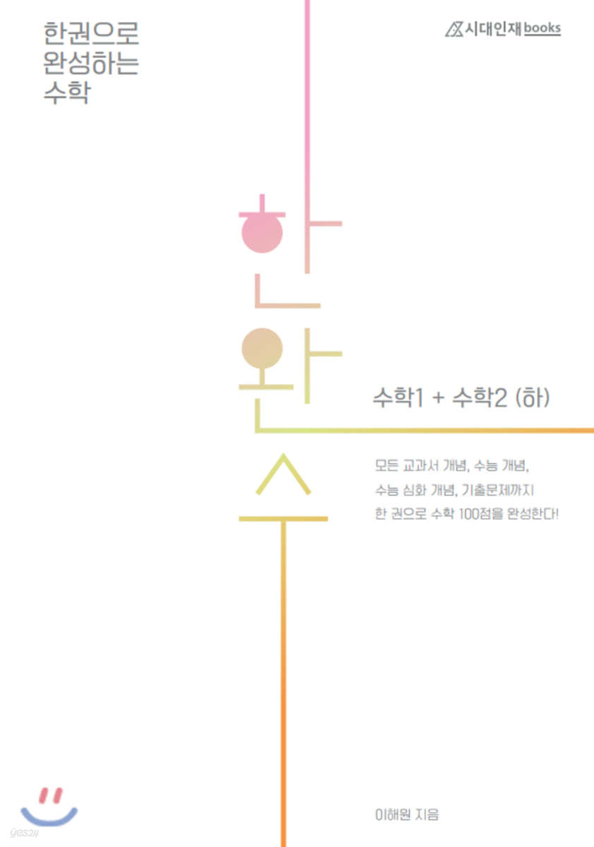 한완수: 한권으로 완성하는 수학1+수학2 (하) (2021년)