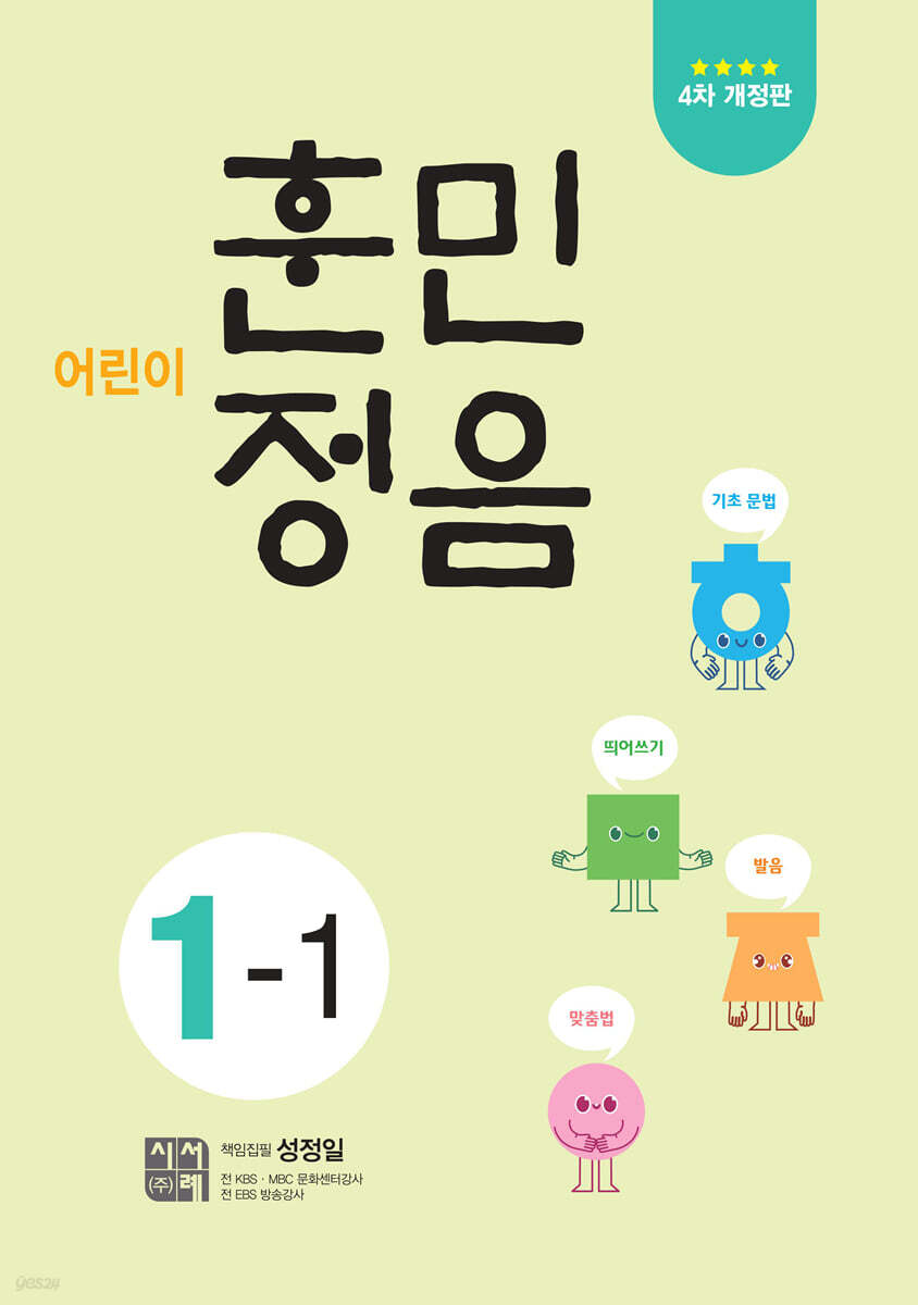 어린이 훈민정음 1…
