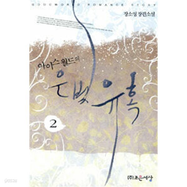 [중고샵] 아이스월드의 은빛유혹 2 - 예스24 [중고샵]아이스월드의 은빛유혹 2 - 예스24