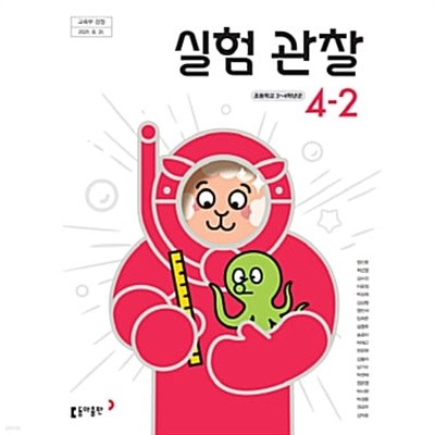 초등학교 실험관찰 4-2 교과서 (장신호/동아출판)