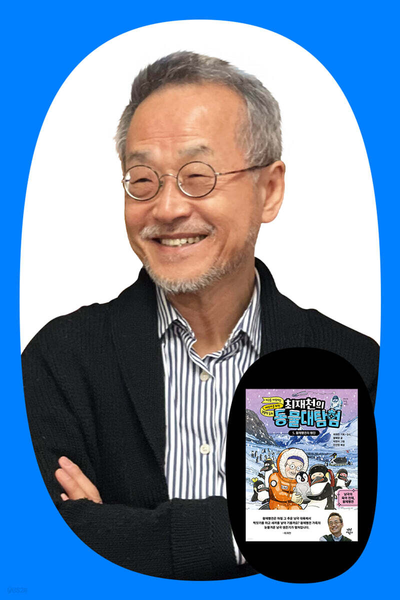 『최재천의 동물대탐험 5』 출간 기념 최재천 교수 강연회