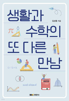 경문사 생활과 수학의 또 다른 만남