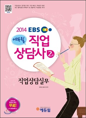 2014 EBS 에듀윌 직업상담사 2급 기본서 직업상담실무