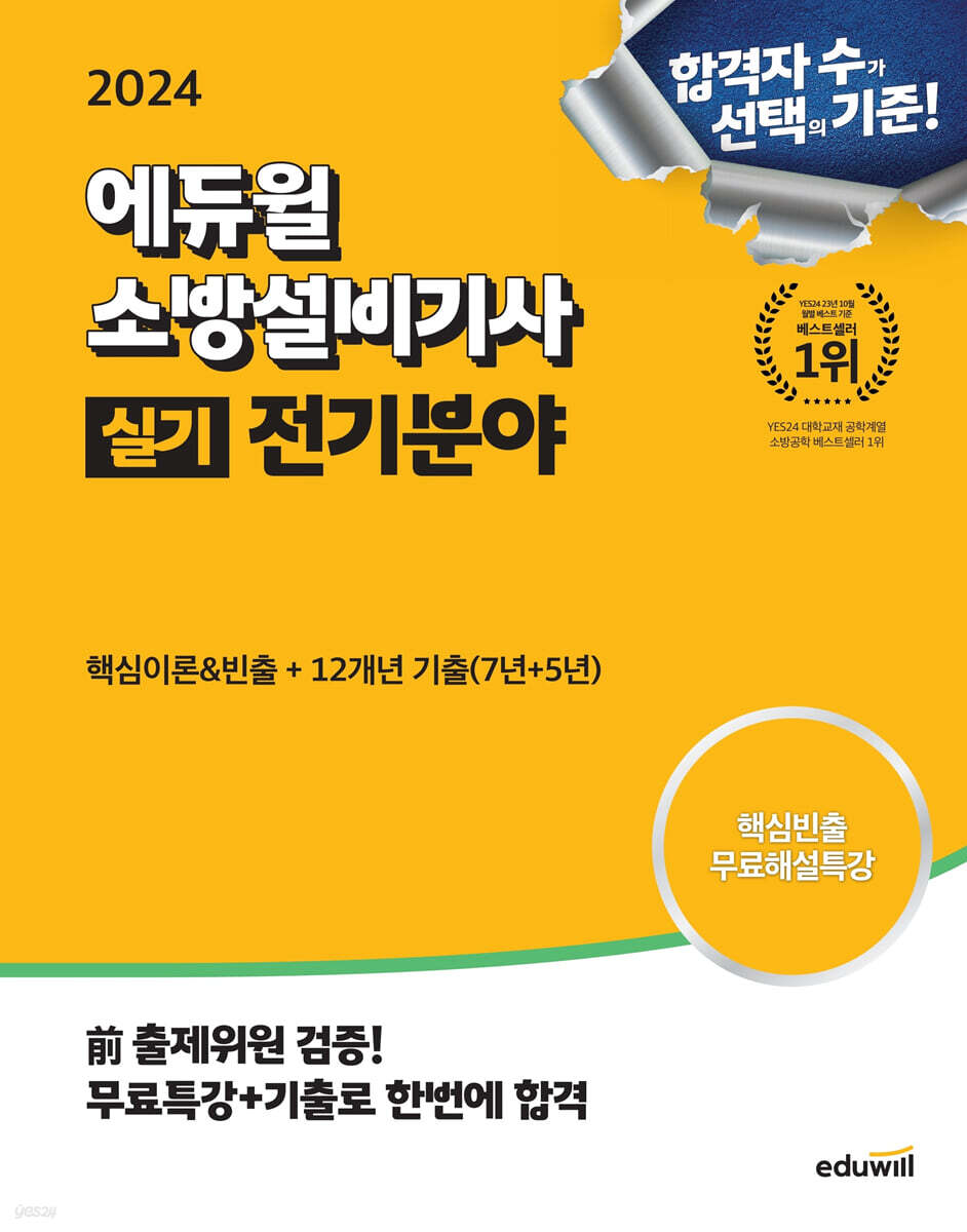 2024 에듀윌 소방설비기사 실기 전기분야 (핵심이론&빈출+12개년 기출)