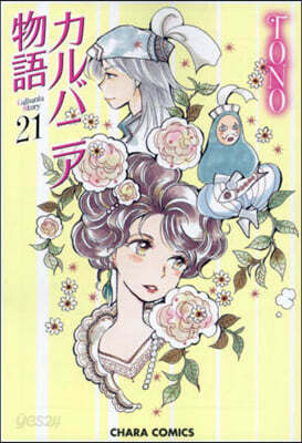 カルバニア物語 21
