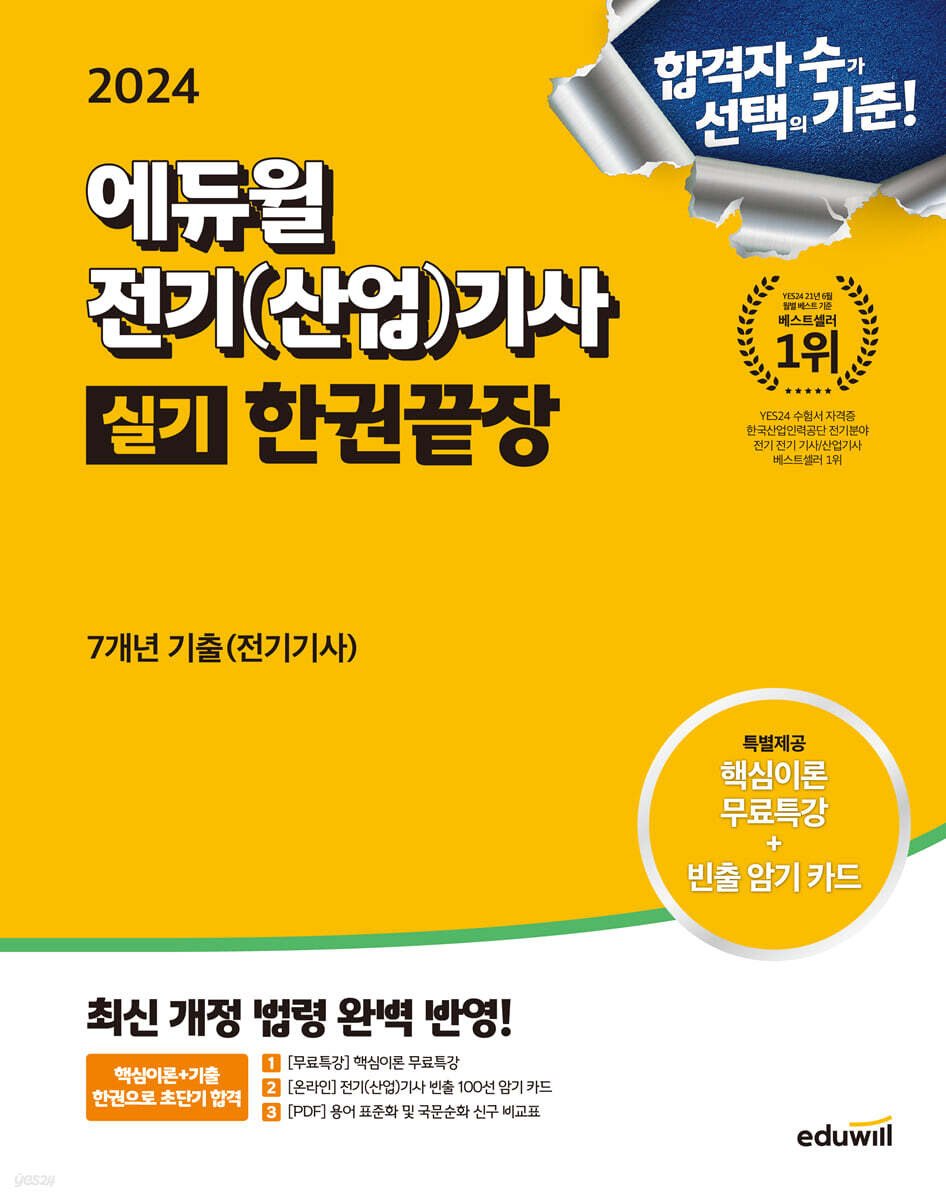 2024 에듀윌 전기(산업)기사 실기 한권끝장 7개년 기출(전기기사)