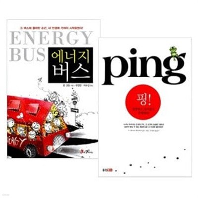 에너지 버스 + 핑 ping 세트 (전2권)