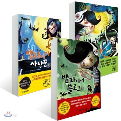 벽장 속의 도서관 뱀파이어 시리즈 세트