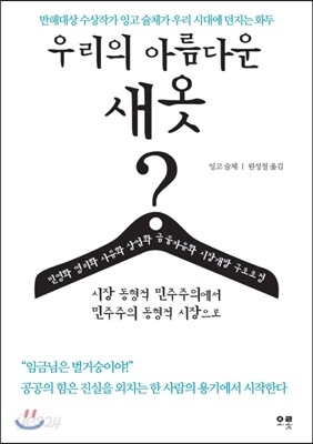 우리의 아름다운 새옷