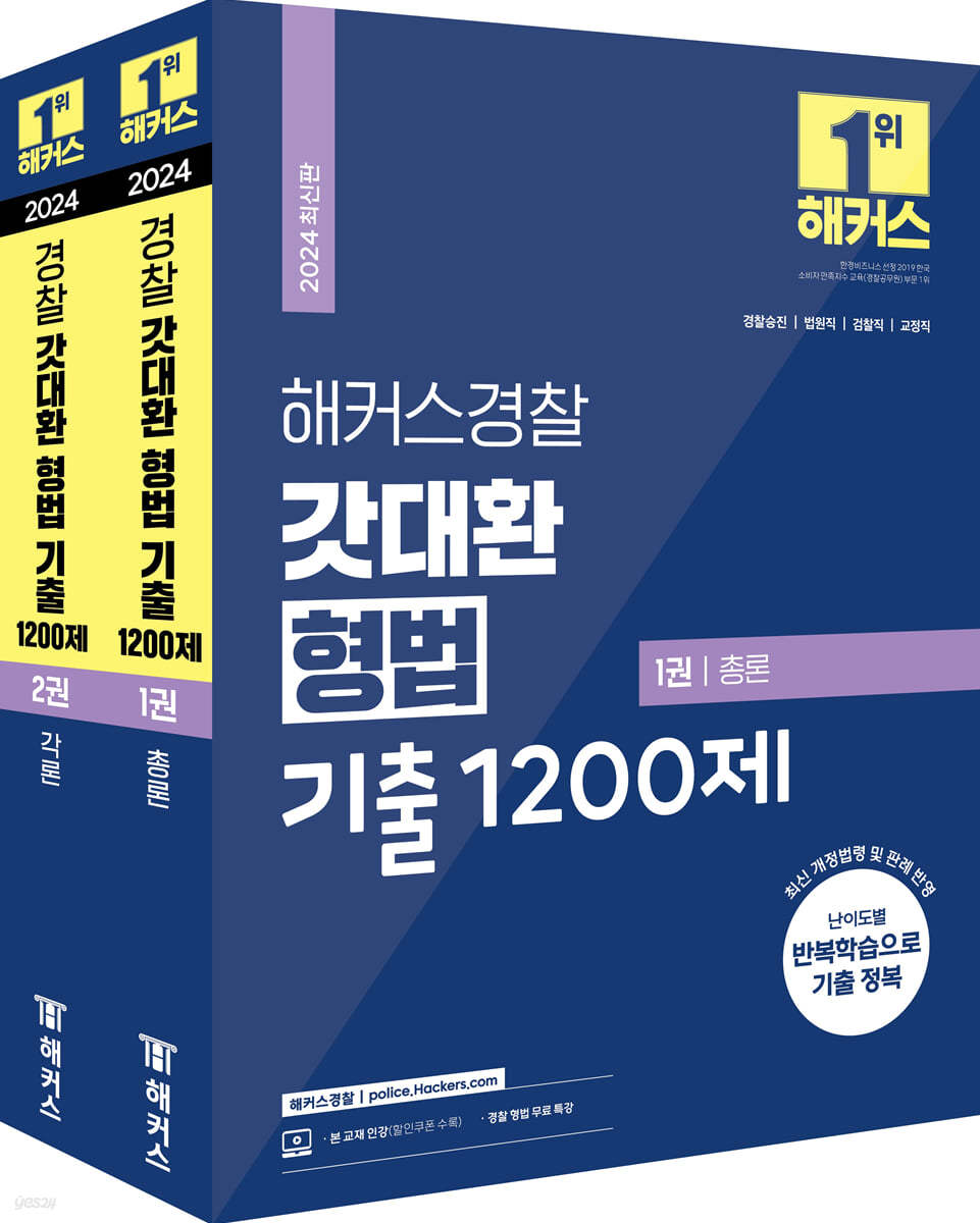 2024 해커스경찰 갓대환 형법 기출 1200제 총론+각론 세트