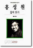 홍성원 깊이 읽기