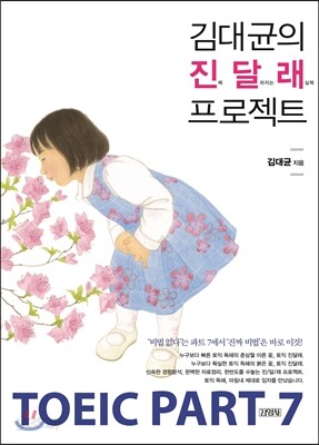 김대균의 진달래 프로젝트 TOEIC PART 7