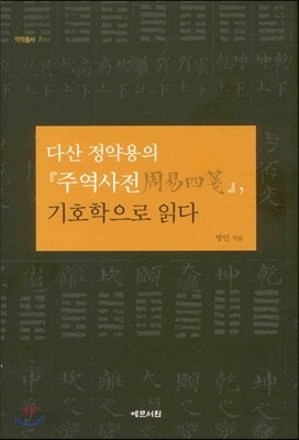 다산 정약용의 주역사전 기호학으로 읽다