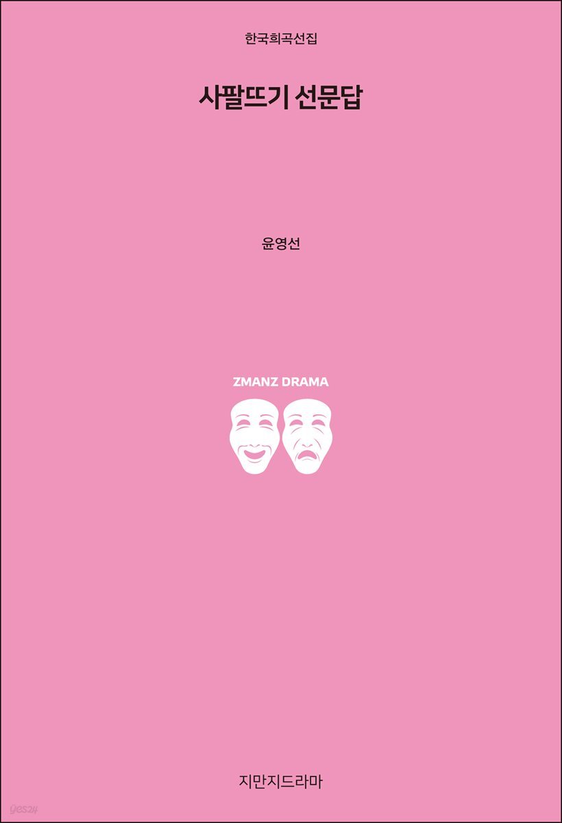 사팔뜨기 선문답
