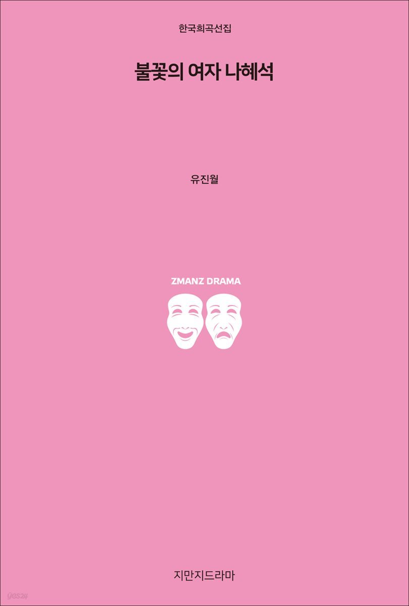 불꽃의 여자 나혜석