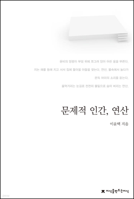 문제적 인간, 연산