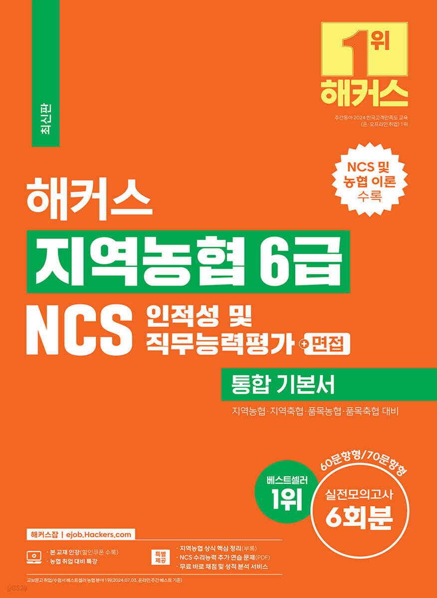 해커스 지역농협 6급 NCS 인적성 및 직무능력평가 통합 기본서 (+면접)