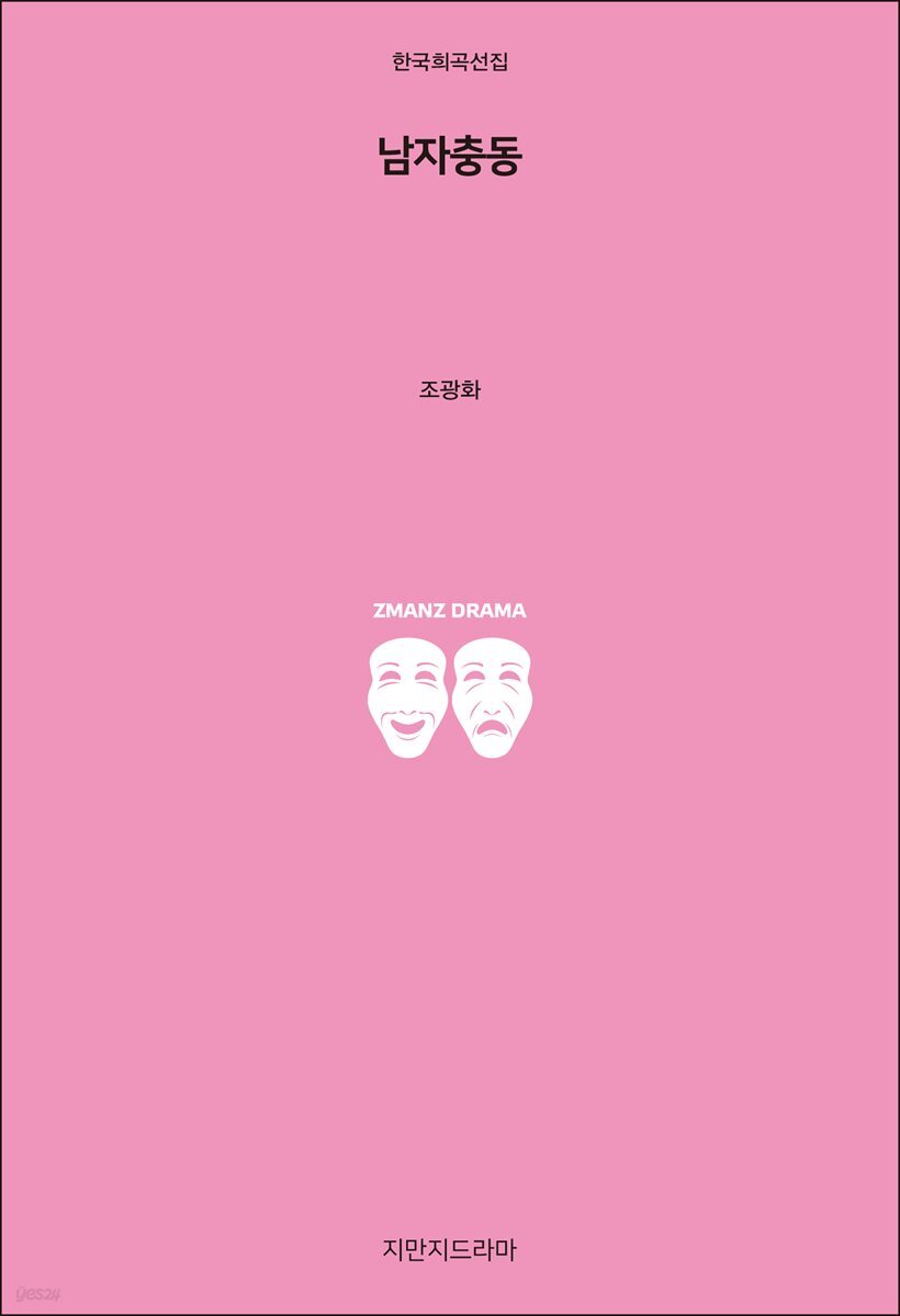 남자충동 : 주먹 쥔 아들들의 폭력 충동