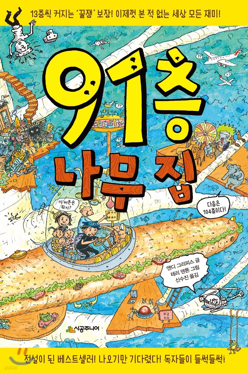 91층 나무 집