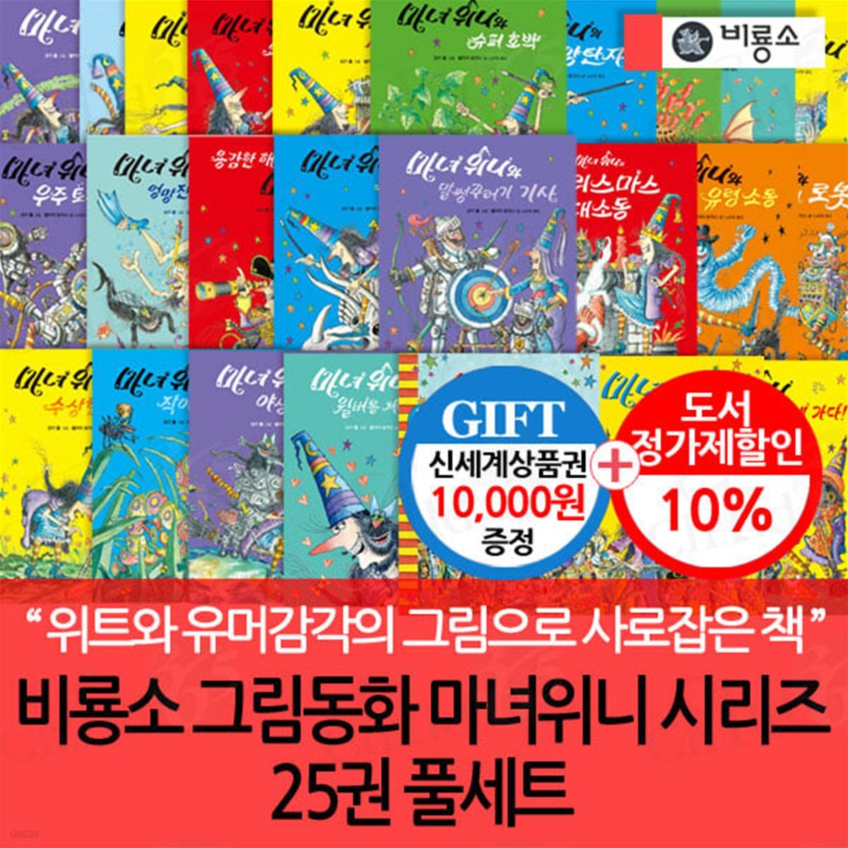 비룡소 그림동화 마녀위니 시리즈 25권 풀세트/상품권1만