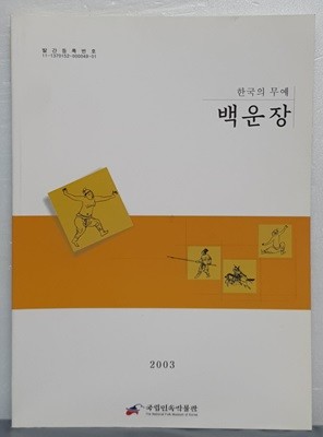 한국의 무예 - 백운장