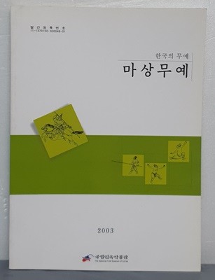 한국의 무예 - 마상무예