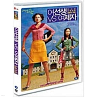 여선생VS여제자[1disc]