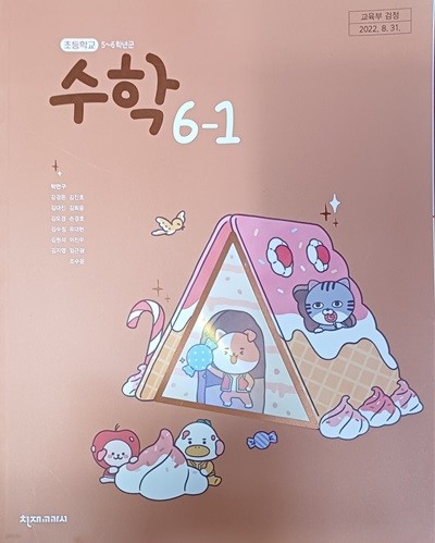 초등학교 수학 6-1 교과서 (2023/박만구/천재교과서)