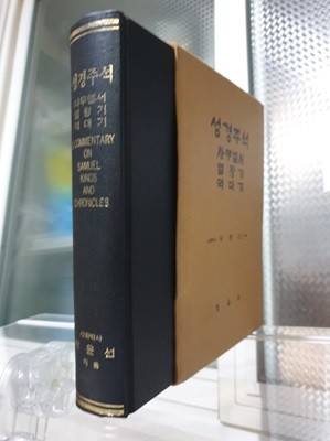 사무엘서, 열왕기, 역대기 - 박윤선 성경주석 (양장본)