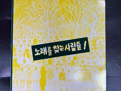 [LP] 노래를 찾는 사람들 - 1집 갈수 없는 고향 LP [서울음반 SPDR-074]