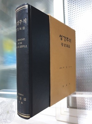 공관복음 - 박윤선 성경주석 (양장본)
