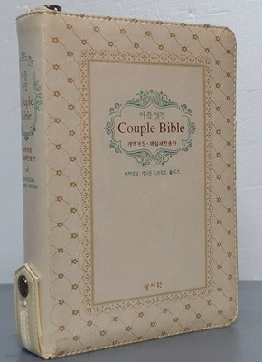 커플성경 웨딩Couple Bible(개역개정/해설새찬송가) - 합본, 색인, 지퍼